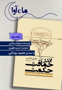 اندر حماقت حکمت